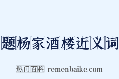 题杨家酒楼近义词是什么意思的图片